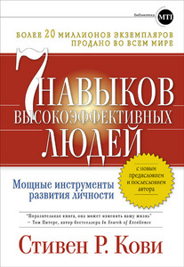 Семь навыков высокоэффективных людей: мощные инструменты развития личности