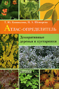 Т. Ю. Коновалова, Н. А. Шевырева  Декоративные деревья и кустарники. Атлас-определитель