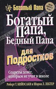 Роберт Т. Кийосаки, Шэрон Л. Лектер "Богатый папа, бедный папа для подростков"