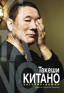 Такеши Китано. Автобиография