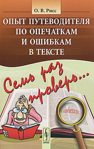 О. В. Рисс, "Семь раз проверь... Опыт путеводителя по опечаткам и ошибкам в тексте"