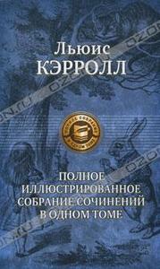 Льюис Кэрролл. Полное иллюстрированное собрание сочинений в одном томе