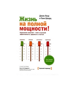 Джим Лоэр и Тони Шварц "Жизнь на полной мощности."