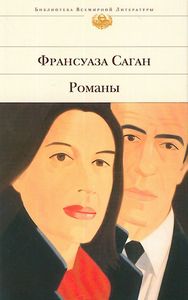 Что-нибудь из Саган. только не про грусть и брамса. они у меня есть