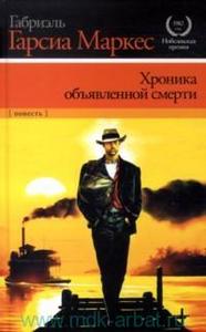 Габриэль Гарсиа Маркес "Хроника объявленной смерти"