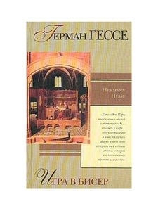 Герман Гессе *Игра в бисер*