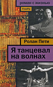 Я танцевал на волнах / Ролан Пети