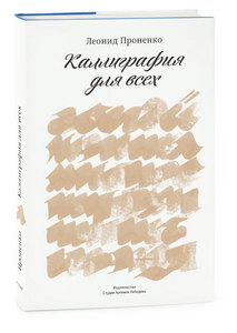 Книга «Каллиграфия для всех»