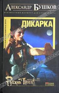 Александр Бушков "Дикарка"