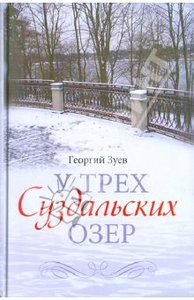 Георгий Зуев: У трех Суздальских озер