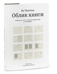 "Облик книги" Ян Чихольд