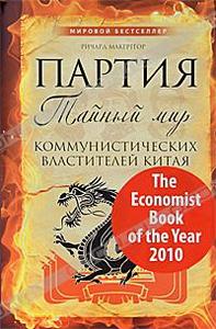 Ричард МакГрегор. Партия. Тайный мир коммунистических властителей Китая