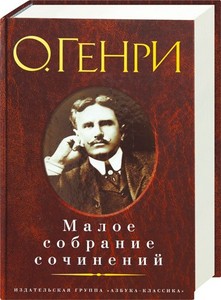 собрание сочинений О.Генри