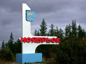 Ноябрьск