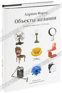 Объекты желания. Дизайн и общество с 1750 года