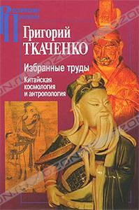 Ткаченко - Избранные труды. Китайская космология и антропология