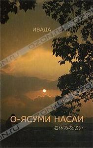 Ивада "О-ясуми насаи"