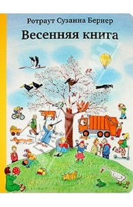 Книги Ротраута Бернера (Зимняя, Осенняя, Весенняя, Летняя книги)