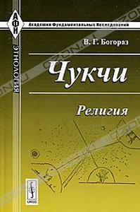 Чукчи. Религия