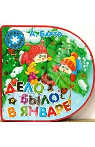 Агния Барто: Книжки-пышки/Дело было в январе