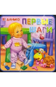 Владимир Данько: Книжки-пышки/Первые шаги