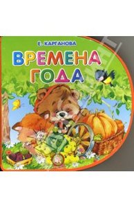 Екатерина Карганова: Книжки-пышки-вырубка/Времена года