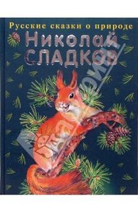 Николай Сладков: Русские сказки о природе