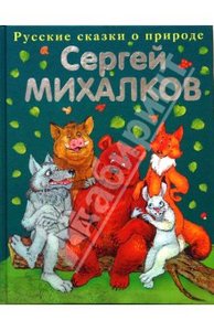 Сергей Михалков: Сказки о животных