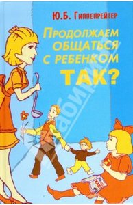 Книга "Продолжаем общаться с ребенком. Так?"