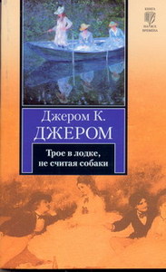 "Трое в лодке, не считая собаки"