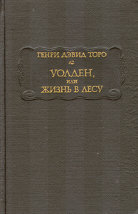 "Уолден, или Жизнь в лесу"