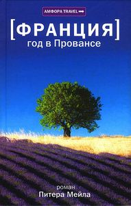 Питер Мейл: Франция. Год в Провансе