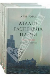 Айн Рэнд "Атлант распраивл плечи"