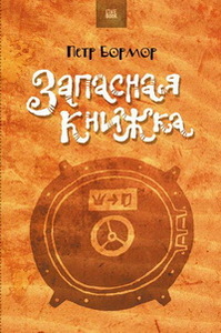 "Запасная книжка" Бормора