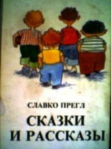 Прегл, Славко. Рассказы и сказки