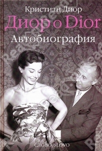 Диор о Dior. Автобиография