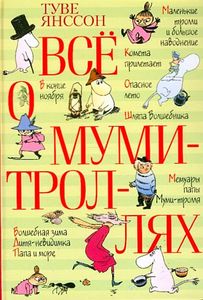 Туве Янссон "Все о Муми-Троллях"