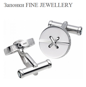 Запонки FINE JEWELLERY