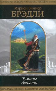 "Туманы Авалона" Мэрион Зиммер Брэдли