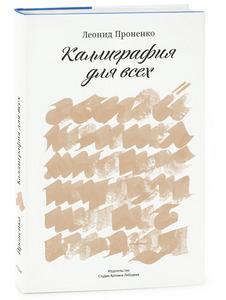 книга "Каллиграфия для всех" Автор: Леонид Проненко