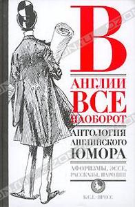 Сборник "В Англии все наоборот. Антология английского юмора"