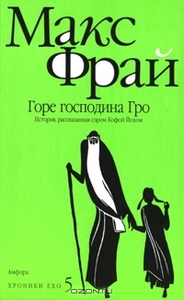 Макс Фрай - книги из серии "Хроники Ехо"