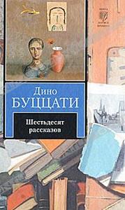 Дино Буццати. Шестьдесят рассказов