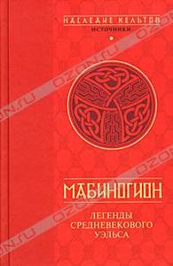 Мабиногион. Легенды средневекового Уэльса