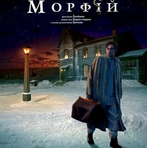 Морфий