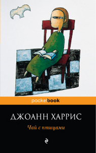 Джоан Харрис "Чай с птицами"