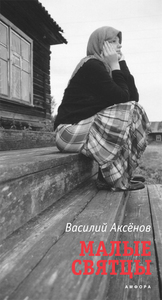 Василий Аксенов: Малые Святцы