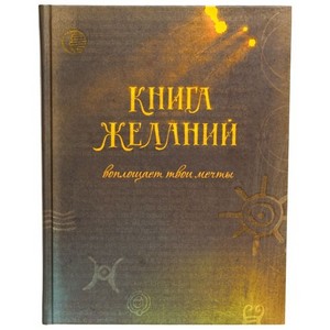 Книга Желаний