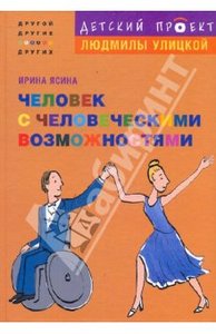 Ирина Ясина: Человек с человеческими возможностями