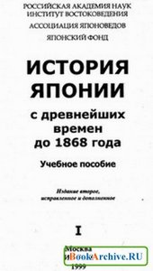 История Японии в 2-х томах. Жуков А.Е.